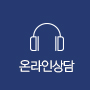온라인상담 바로가기