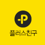 카카오 플러스친구