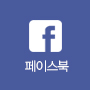 페이스북 바로가기