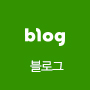 네이버블로그 바로가기